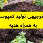 طرح توجیهی تولید کمپوست | نگارش 1403 +هدیه