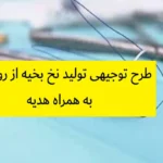 طرح توجیهی تولید نخ بخیه از روده
