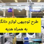 طرح توجیهی لوازم خانگی