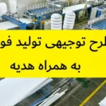 طرح توجیهی تولید فوم
