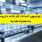 طرح توجیهی احداث کارخانه داروسازی