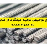 طرح توجیهی تولید میلگرد از ضایعات