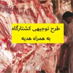 طرح توجیهی کشتارگاه