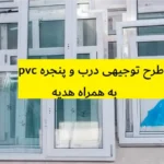 طرح توجیهی درب و پنجره pvc