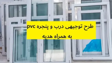 طرح توجیهی درب و پنجره pvc