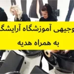 طرح توجیهی آموزشگاه آرایشگری زنانه