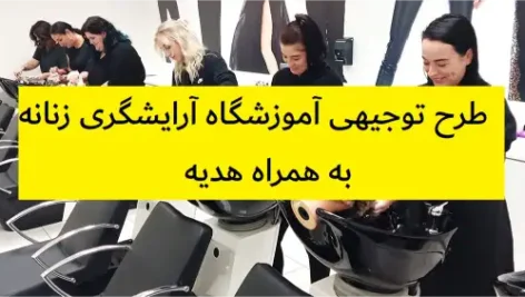 طرح توجیهی آموزشگاه آرایشگری زنانه