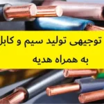 طرح توجیهی تولید سیم و کابل