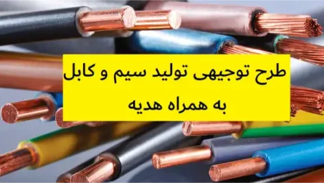 طرح توجیهی تولید سیم و کابل