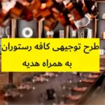 طرح توجیهی کافه رستوران