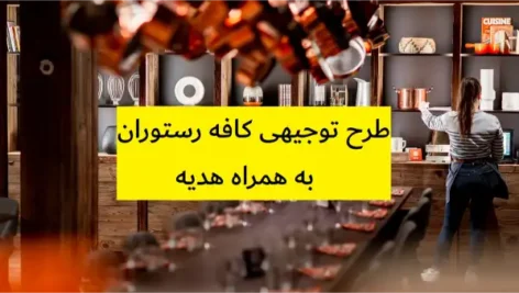طرح توجیهی کافه رستوران