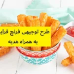 طرح توجیهی فرنچ فرایز