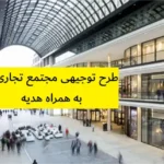طرح توجیهی مجتمع تجاری