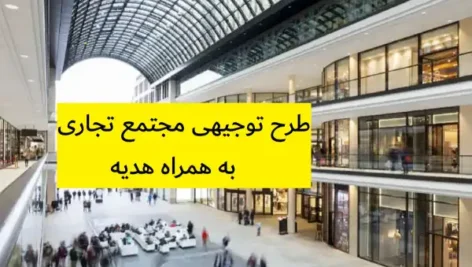 طرح توجیهی مجتمع تجاری