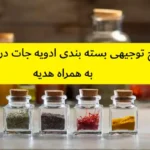 طرح توجیهی بسته بندی ادویه جات در منزل