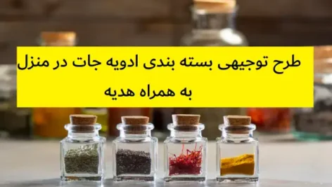 طرح توجیهی بسته بندی ادویه جات در منزل