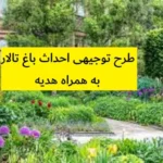 طرح توجیهی احداث باغ تالار
