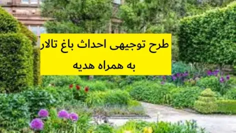 طرح توجیهی احداث باغ تالار