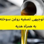 طرح توجیهی تصفیه روغن سوخته