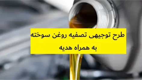 طرح توجیهی تصفیه روغن سوخته