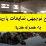 طرح توجیهی ضایعات پارچه