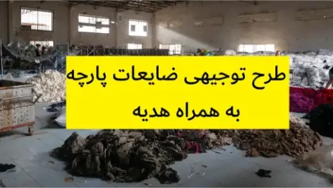طرح توجیهی ضایعات پارچه