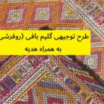 طرح توجیهی گلیم بافی (روفرشی)