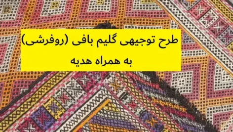 طرح توجیهی گلیم بافی (روفرشی)