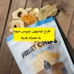 طرح توجیهی چیپس میوه