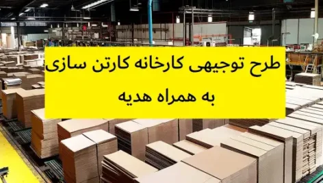 طرح توجیهی کارخانه کارتن سازی