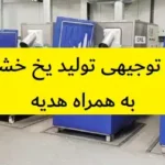 طرح توجیهی تولید یخ خشک
