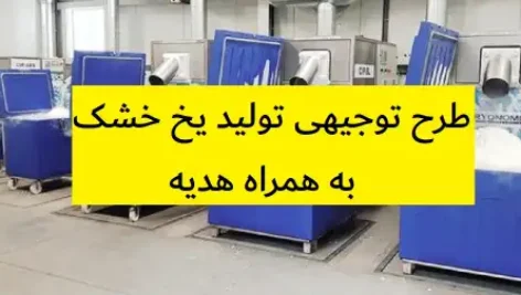 طرح توجیهی تولید یخ خشک