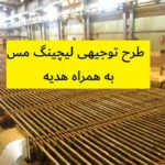 طرح توجیهی لیچینگ مس