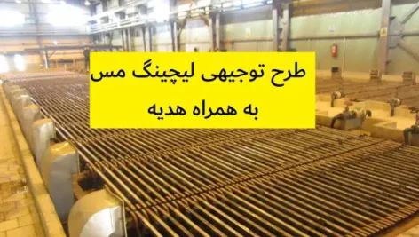 طرح توجیهی لیچینگ مس