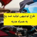 طرح توجیهی تولید ضد یخ