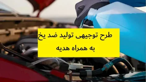 طرح توجیهی تولید ضد یخ