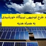 خرید طرح توجیهی نیروگاه خورشیدی
