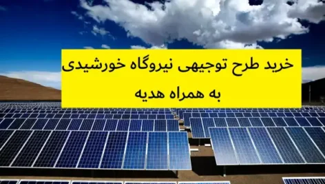 خرید طرح توجیهی نیروگاه خورشیدی