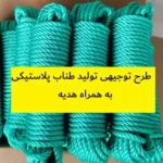 طرح توجیهی تولید طناب پلاستیکی