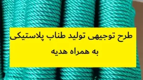 طرح توجیهی تولید طناب پلاستیکی