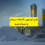 طرح توجیهی کارخانه سیمان