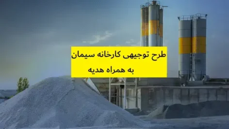 طرح توجیهی کارخانه سیمان