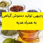 طرح توجیهی تولید دمنوش گیاهی