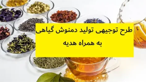 طرح توجیهی تولید دمنوش گیاهی