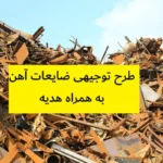 طرح توجیهی ضایعات آهن