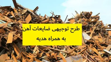 طرح توجیهی ضایعات آهن