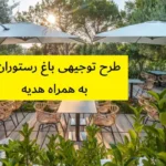 طرح توجیهی باغ رستوران