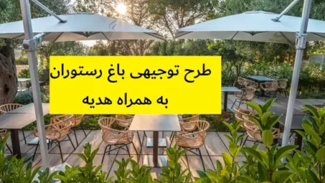 طرح توجیهی باغ رستوران