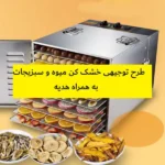 طرح توجیهی خشک کن میوه و سبزیجات