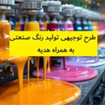 طرح توجیهی تولید رنگ صنعتی